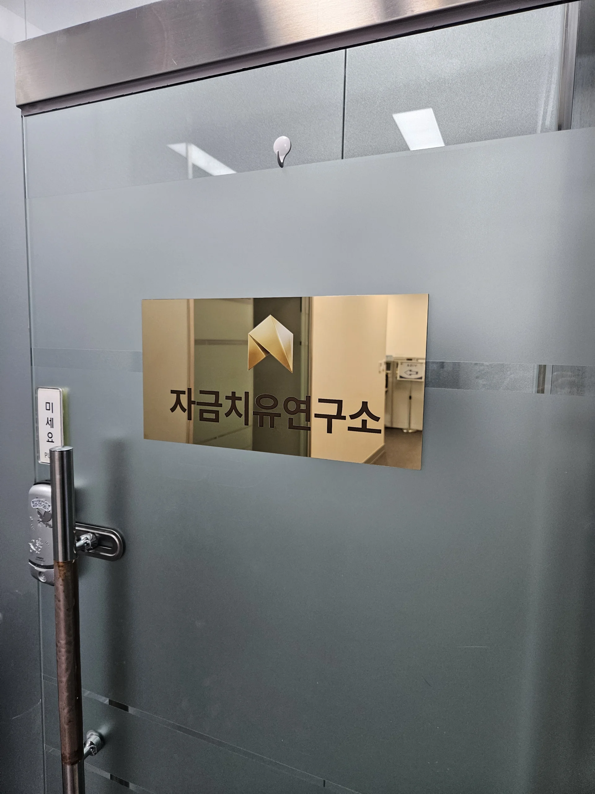 자금치유연구소 사무실 입구, 신규 상담을 시작하는 공간